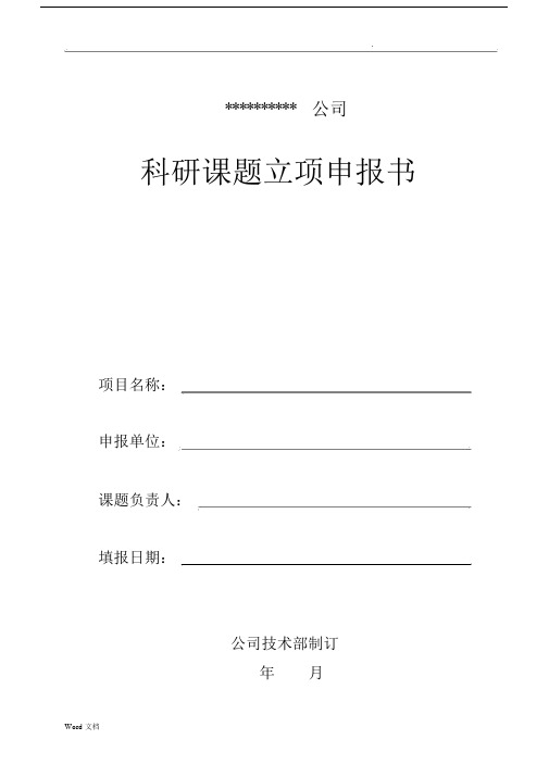 研发项目立项报告_4891.docx