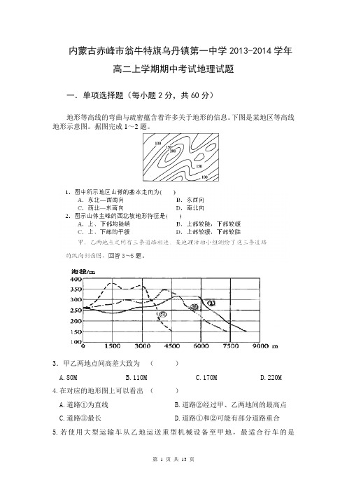 内蒙古赤峰市翁牛特旗乌丹镇第一中学2013-2014学年高二上学期期中考试地理试题