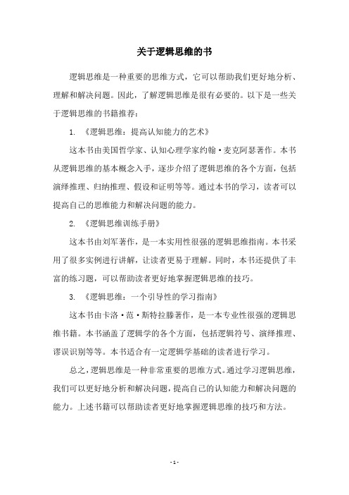 关于逻辑思维的书