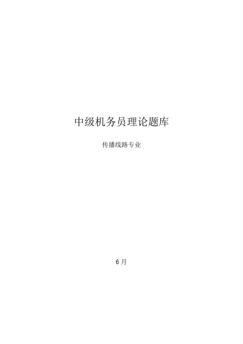 2021年中级机务员理论题库传输线路