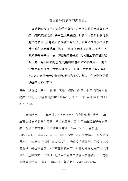 慢性肾功能衰竭的护理查房