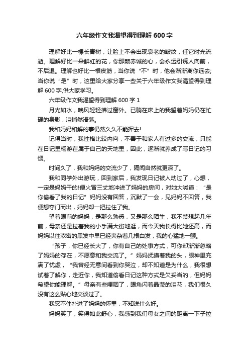 六年级作文我渴望得到理解600字