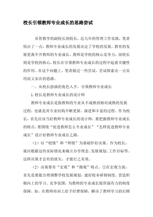 校长引领教师专业成长的思路尝试-精品文档