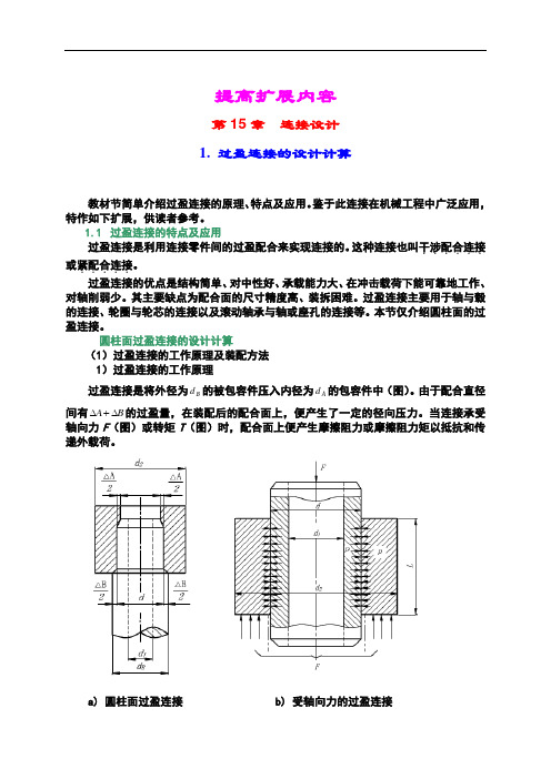 过盈连接的设计计算书