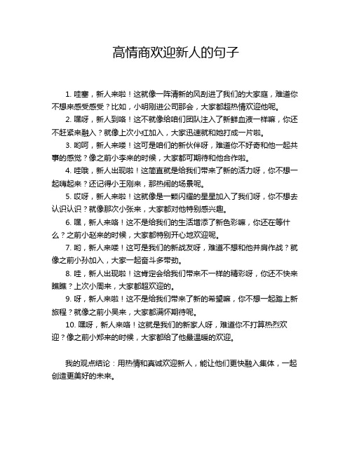 高情商欢迎新人的句子