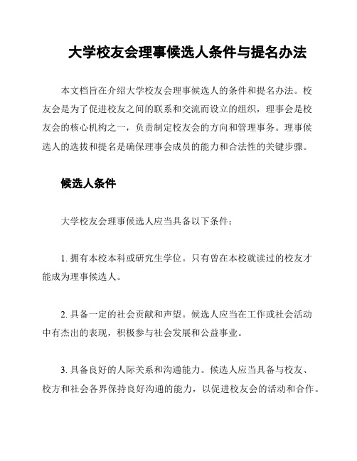 大学校友会理事候选人条件与提名办法