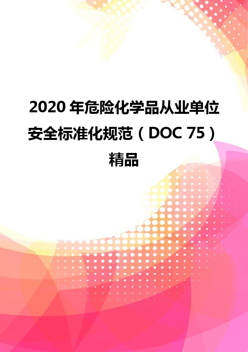 2020年危险化学品从业单位安全标准化规范(DOC 75)精品