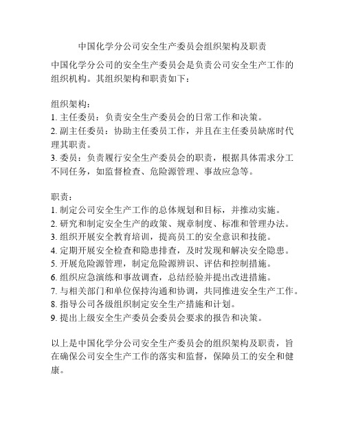 中国化学分公司安全生产委员会组织架构及职责