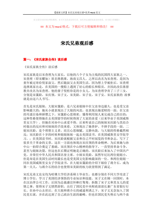 【最新文档】宋氏兄弟观后感-优秀word范文 (9页)
