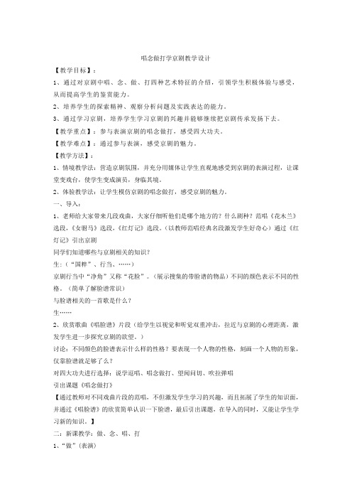 初中音乐_唱念做打学京剧教学设计学情分析教材分析课后反思