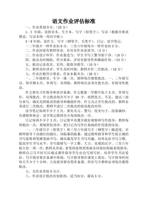 教学常规执行标准-语文作业评估标准及打分表