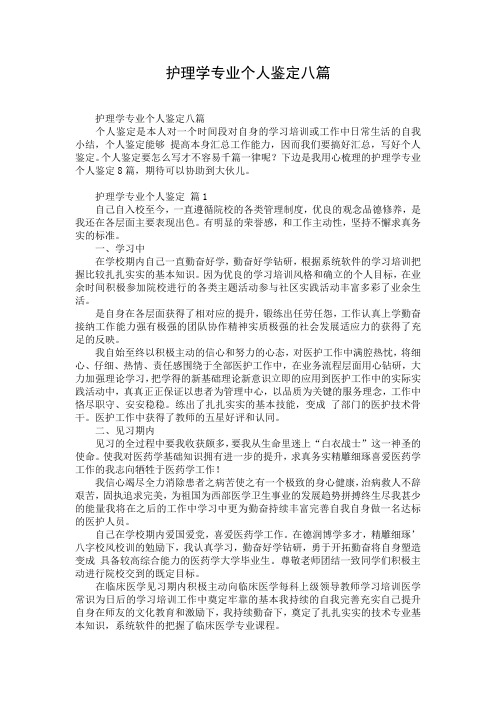 护理学专业个人鉴定八篇