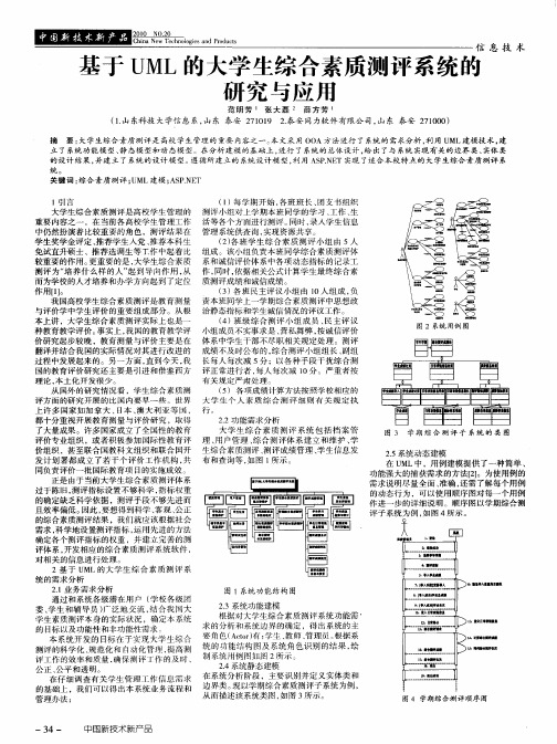 基于UML的大学生综合素质测评系统的研究与应用