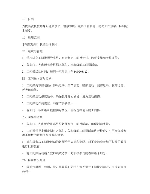 学校教师工间操管理制度