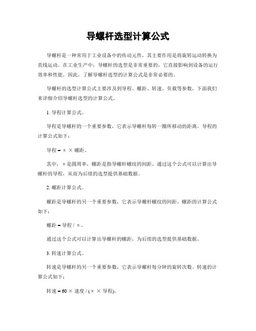 导螺杆选型计算公式