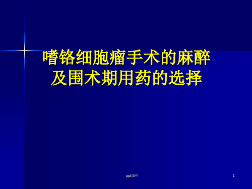 嗜铬细胞瘤的麻醉管理  ppt课件