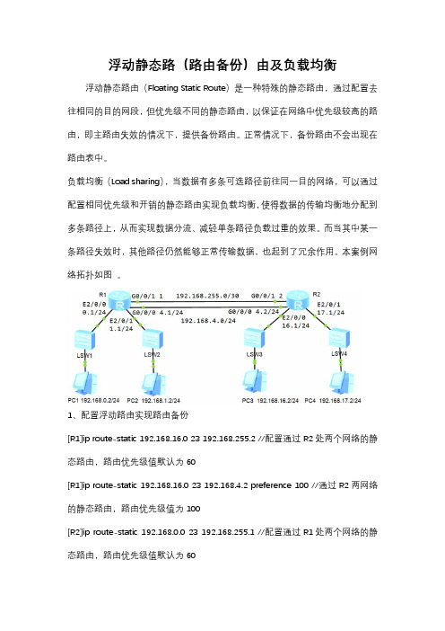 浮动静态路(路由备份)由及负载均衡
