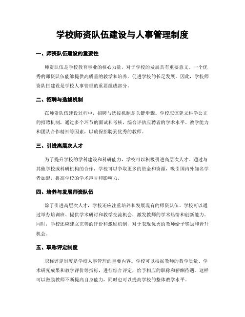 学校师资队伍建设与人事管理制度