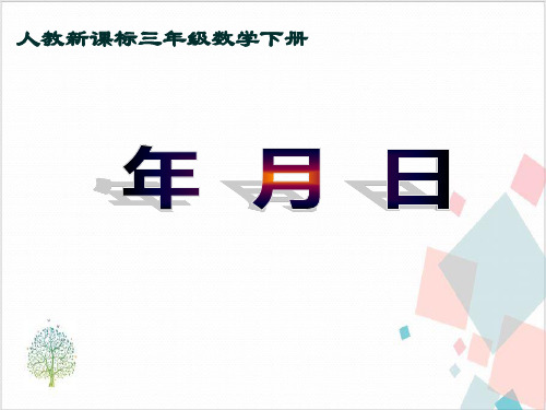 人教版《年、月、日 》_课件(共张PPT)1