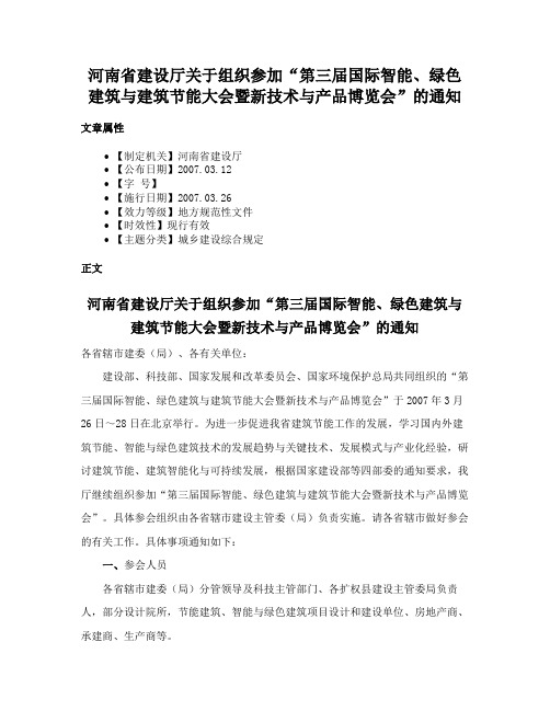 河南省建设厅关于组织参加“第三届国际智能、绿色建筑与建筑节能大会暨新技术与产品博览会”的通知