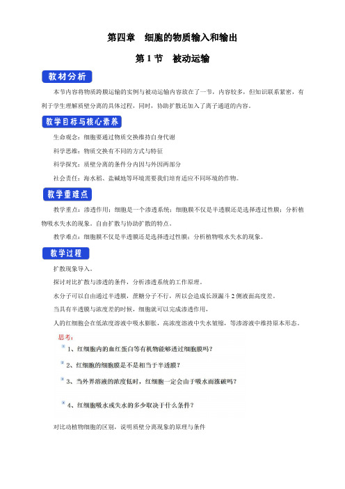 【新教材】4.1 被动运输 教学设计-人教版高中生物必修1分子与细胞