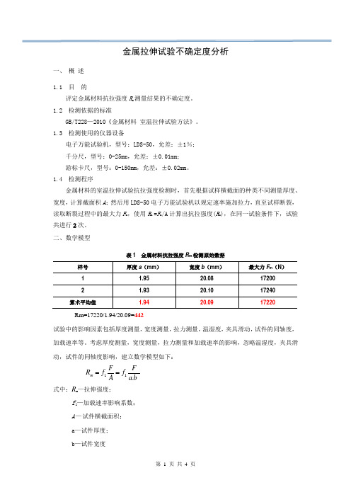 金属拉伸试验不确定度分析