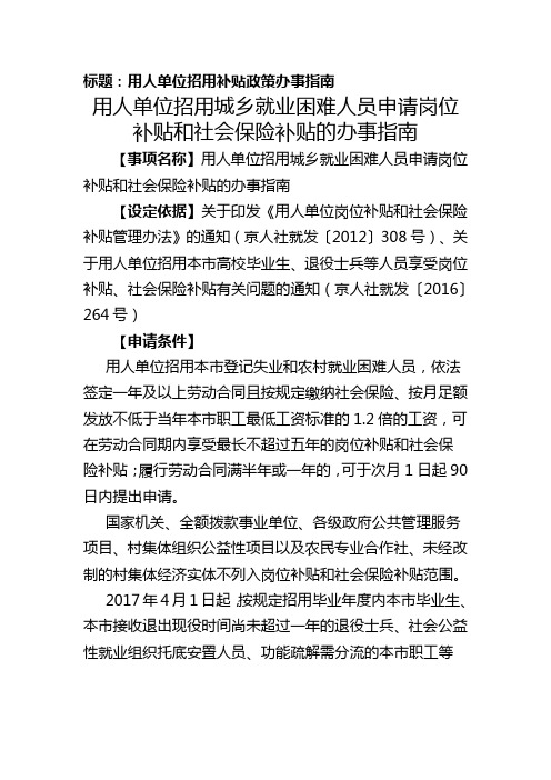 标题用人单位招用补贴政策办事指南