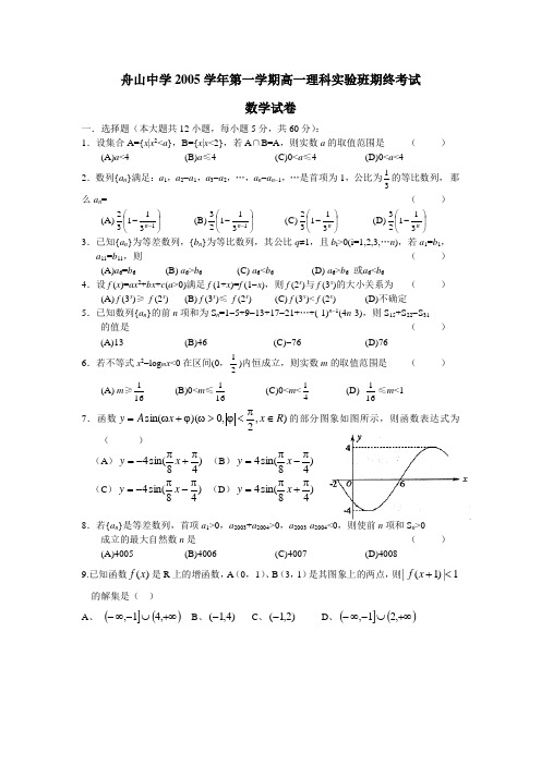 6155舟山中学学年第一学期高一理科实验班期终考试