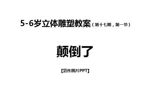 少儿立体雕塑教案颠倒了范作PPT