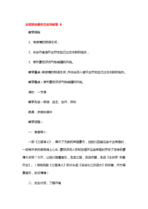 念奴娇赤壁怀古优秀教案3篇