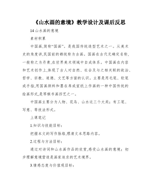 《山水画的意境》教学设计及课后反思