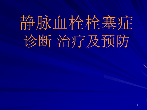 VTE诊断治疗及预防