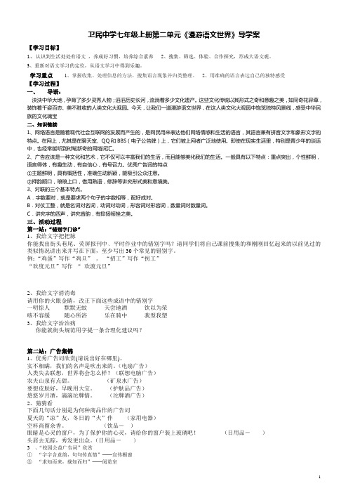 七年级上册第二单元《漫游语文世界》导学案