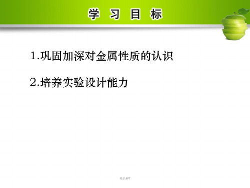 人教版初中化学九年级下册第八单元 金属和金属材料实验活动4 金属的物理性质和某些化学性质课件(2)