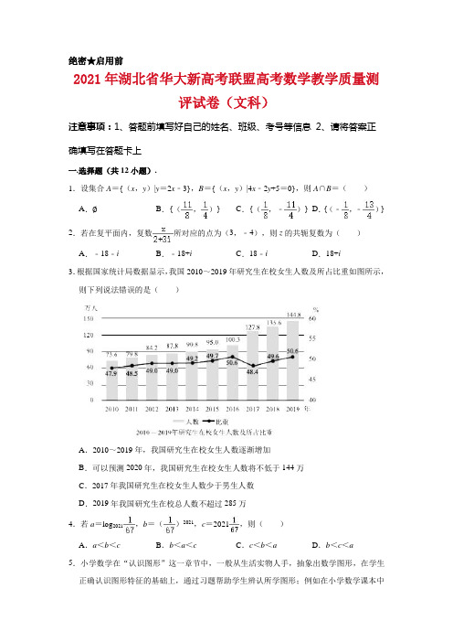 华大新高考联盟2020-2021学年高三下学期3月教学质量测评数学试卷(文科)解析