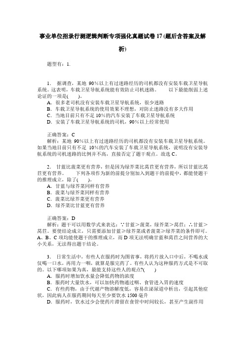 事业单位招录行测逻辑判断专项强化真题试卷17(题后含答案及解析)