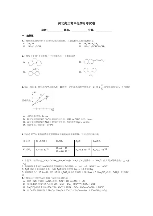 河北高三高中化学月考试卷带答案解析
