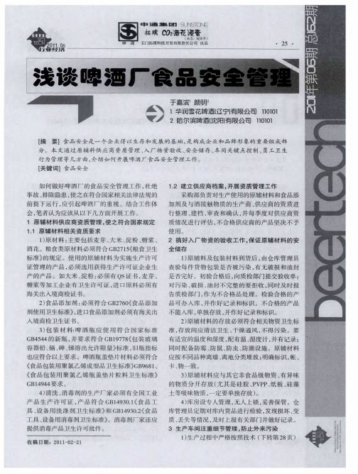 浅谈啤酒厂食品安全管理