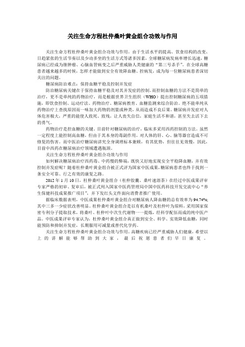 关注生命方程杜仲桑叶黄金组合功效与作用