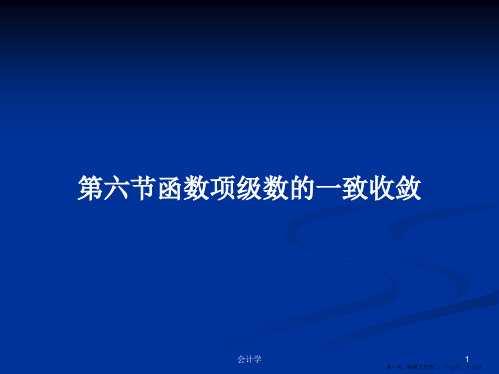 第六节函数项级数的一致收敛学习教案