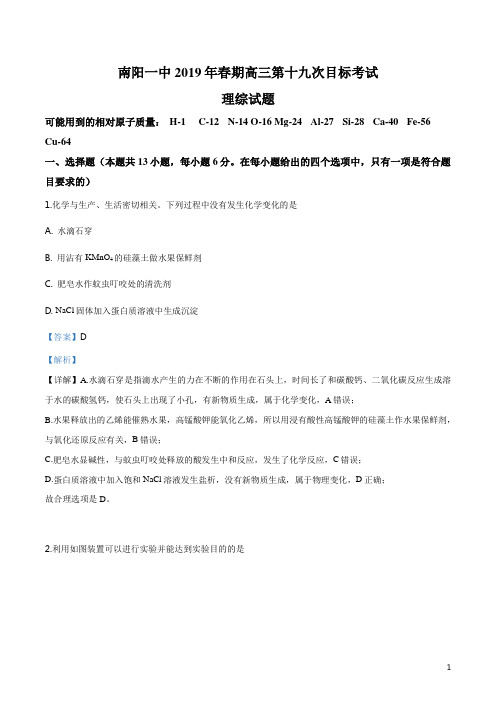 河南省南阳市第一中学2019届高三第十九次考试理综化学试题(解析版)