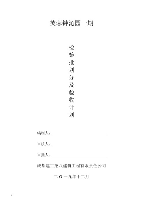 房建工程分部分项检验批划分及验收计划(WBD)