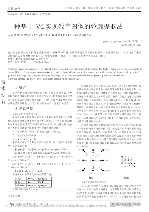 一种基于VC实现数字图像的轮廓提取法