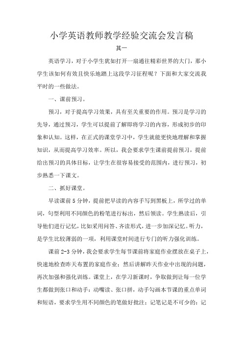 小学英语教师教学经验交流会发言稿