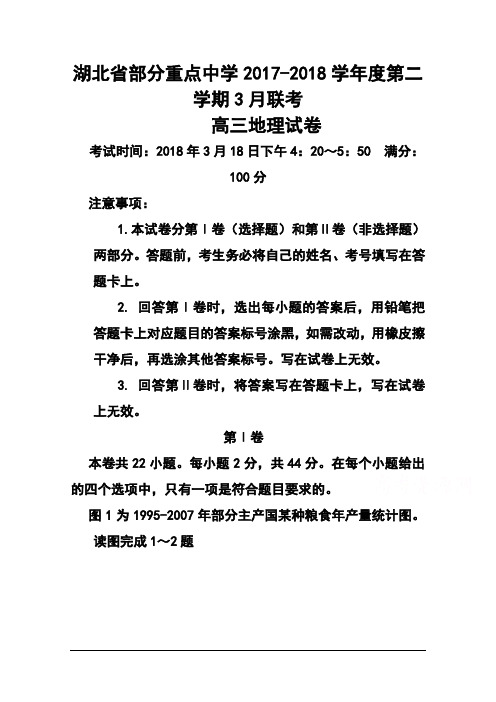 2018届湖北省部分重点中学高三上学期3月联考地理 试题及答案 精品