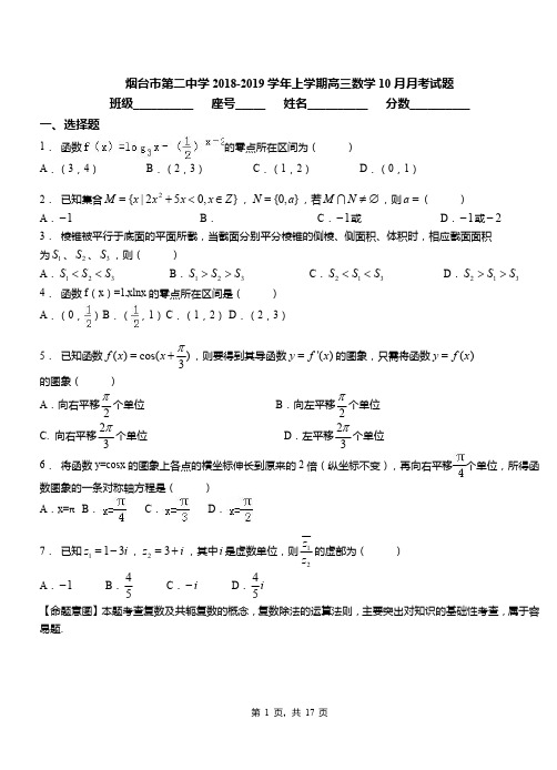 烟台市第二中学2018-2019学年上学期高三数学10月月考试题