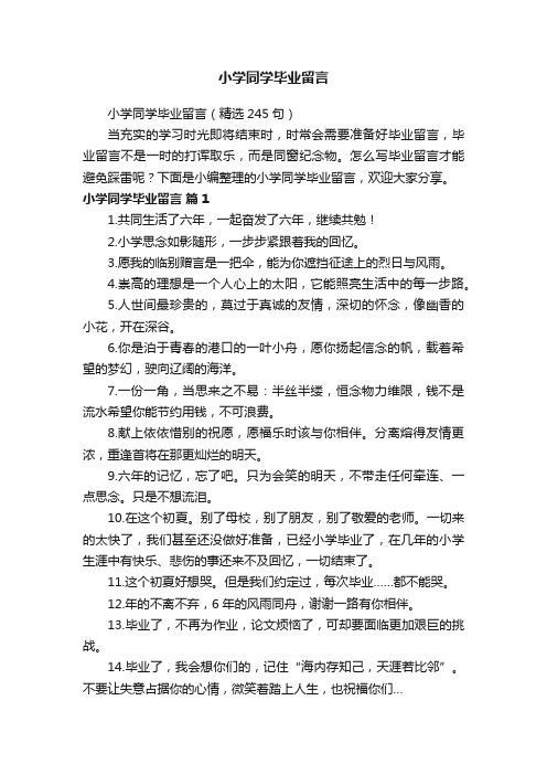 小学同学毕业留言（精选245句）