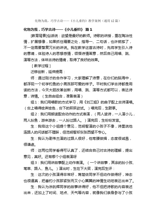 化物为我，巧学古诗——《小儿垂钓》教学案例（通用12篇）