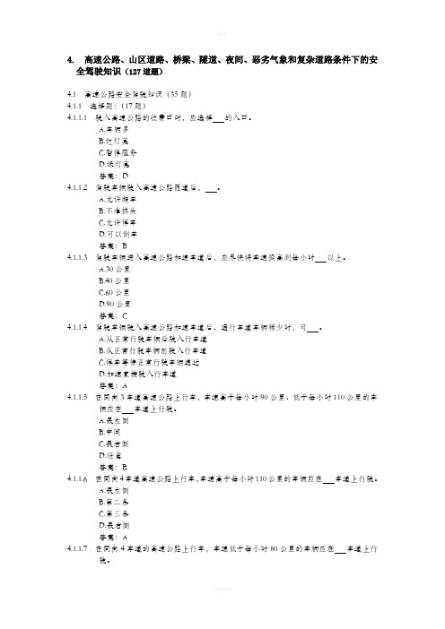 驾驶员考试题库(4)高速公路、山区道路、桥梁、隧道、夜间、恶劣气象和复杂道路条件下的安全驾驶知识(127