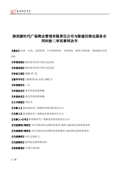 陕西新时代广场物业管理有限责任公司与陈建民物业服务合同纠纷二审民事判决书